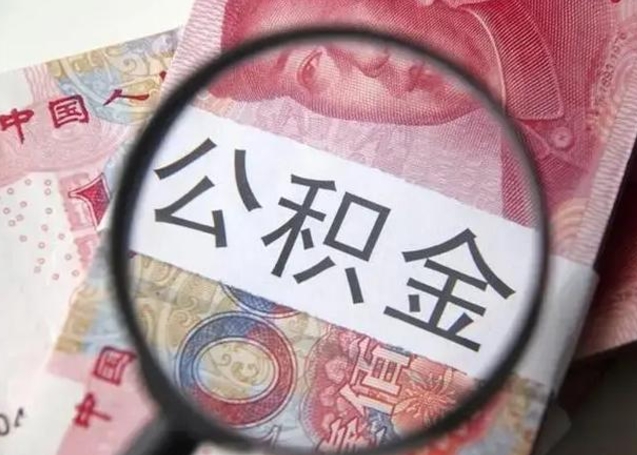 安溪找人代取公积金8000可以取吗（找人代取公积金需要多少钱手续费）