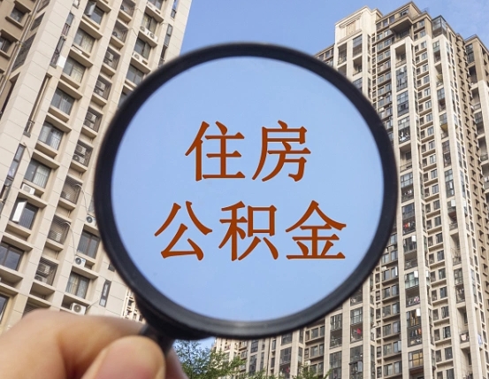 安溪我的公积金有17000能取多少（公积金有1700能提多少）