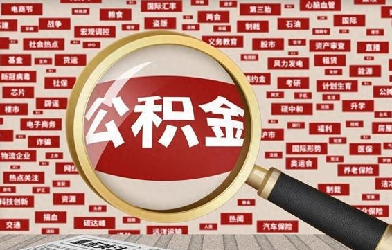 安溪失业后怎么提取公积金（失业了如何领取公积金）